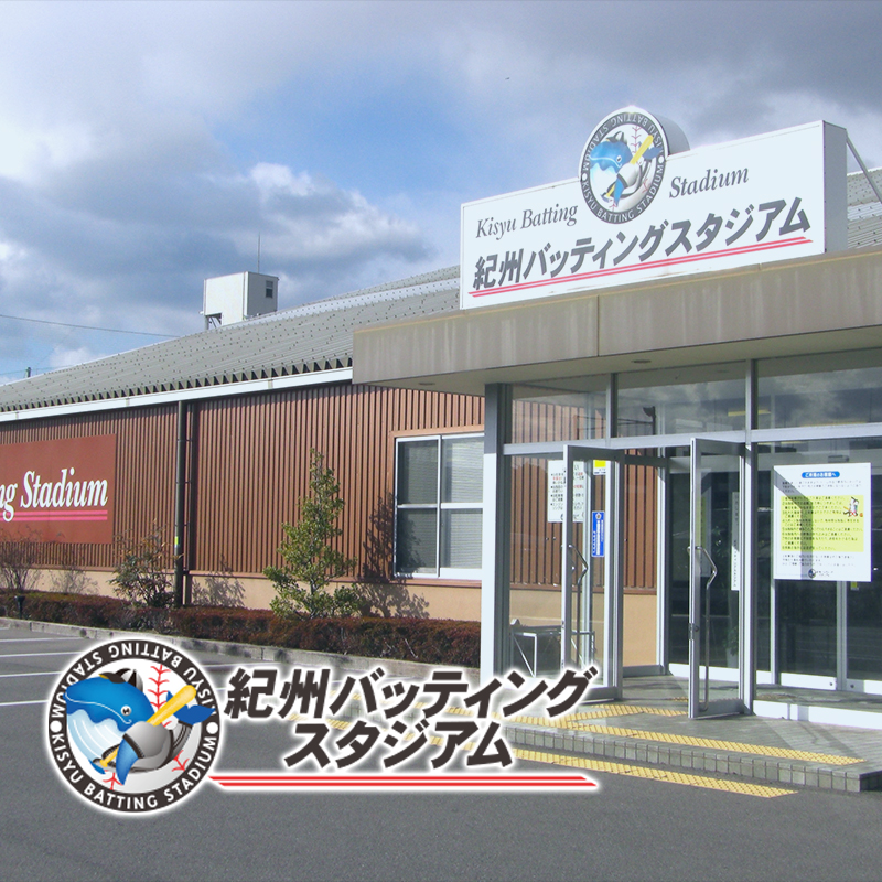 紀州バッティングスタジアム