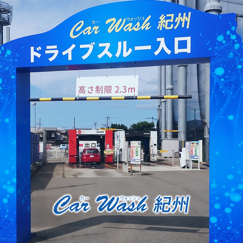 カーウォッシュ紀州