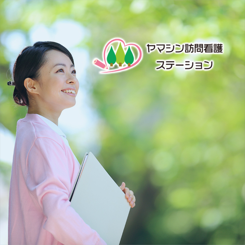 ヤマシン訪問看護ステーション