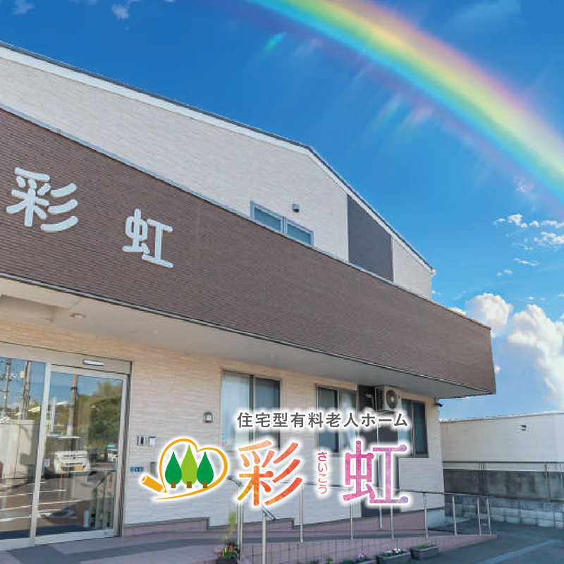 住宅型有料老人ホーム 彩虹（さいこう）