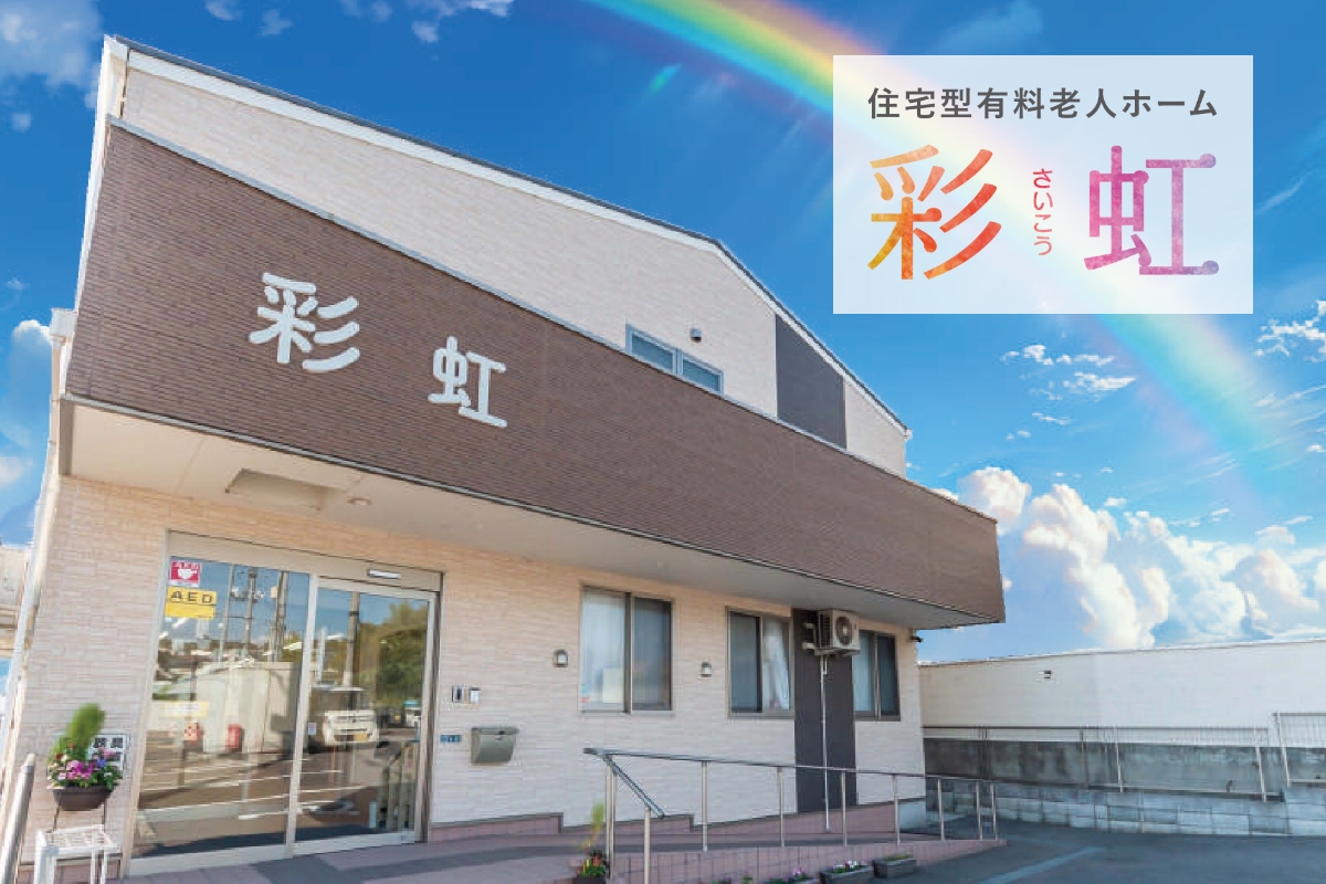 住宅型有料老人ホーム 彩虹（さいこう）